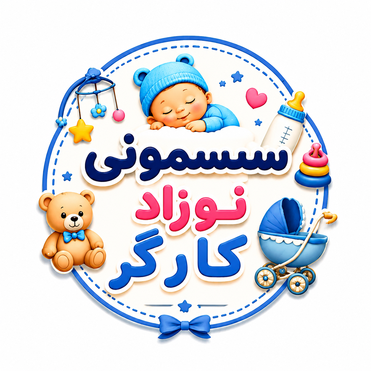 سیسمونی نوزاد کارگر
